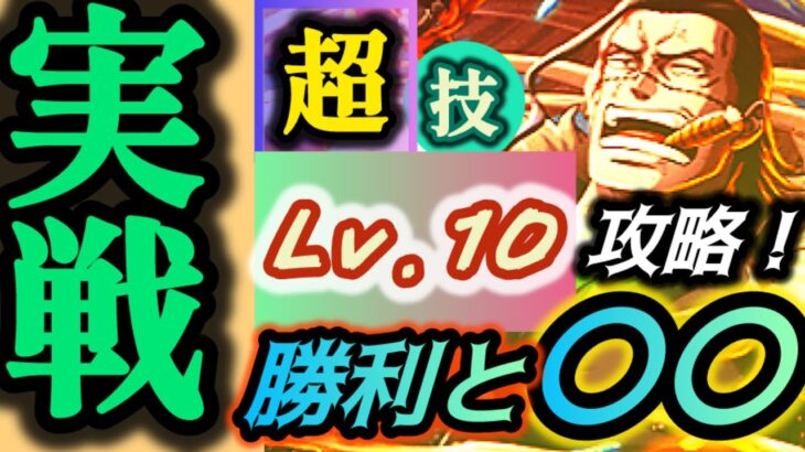 【トレクル】超BOSS技（レベル10）攻略！強化されたPTで見事勝利！！！…その先にあるものとは【海賊同盟絆決戦】※11月期絆、最終投稿