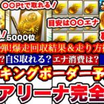 ※〇〇でS選択契約書獲得出来ます‼︎必勝アリーナOB3弾ランキングボーダー予想発表＆走り方攻略!累計撤退コツ,エナジー消費目安,A確まとめ【プロスピA】【プロ野球スピリッツA】 OB2024