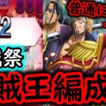 [トレクル]海賊祭! 10.5周年の新フェス限ロジャー海賊団出陣! 思ってたより強い?[OPTC]