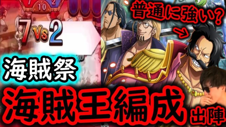 [トレクル]海賊祭! 10.5周年の新フェス限ロジャー海賊団出陣! 思ってたより強い?[OPTC]