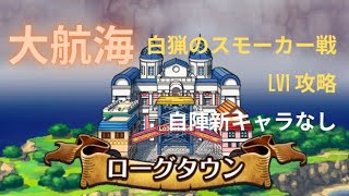 『トレクル』大航海 ローグタウン 白猟のスモーカー戦 LV1