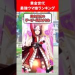 黄金世代最強ウマ娘ランキング #ウマ娘プリティーダービー