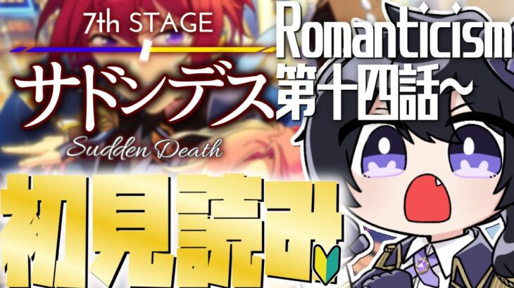 【あんスタ/初見読み】ＳＳ編/第七章サドンデス！じっくりストーリー読みPart4📚【Vtuber 渡瀬ユーキ】