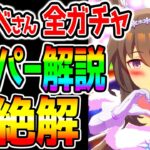 【ウマ娘】新ガチャ超絶解説！新衣装アヤベさん！トプロ/SSRデジたん/SSRドトウ 追込み最強格⁉切れ者 全評価【ウマ娘プリティーダービー アドマイヤベガ 固有 ナリタトップロード新ウマ娘 サポカ解説