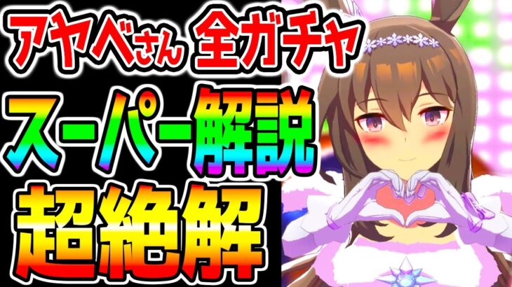 【ウマ娘】新ガチャ超絶解説！新衣装アヤベさん！トプロ/SSRデジたん/SSRドトウ 追込み最強格⁉切れ者 全評価【ウマ娘プリティーダービー アドマイヤベガ 固有 ナリタトップロード新ウマ娘 サポカ解説