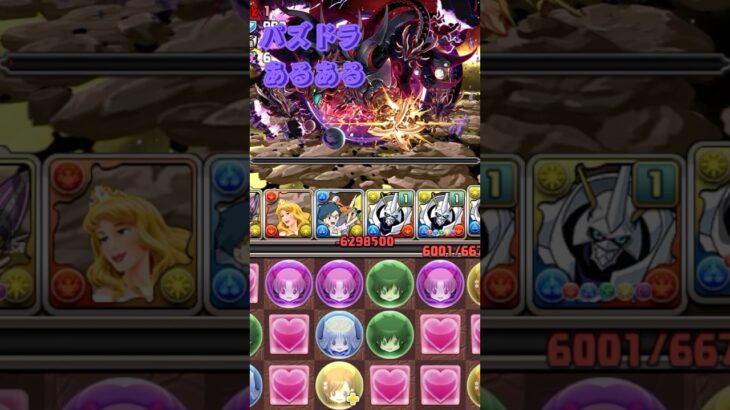 パズドラあるある　ミリ残し編　#パズドラ