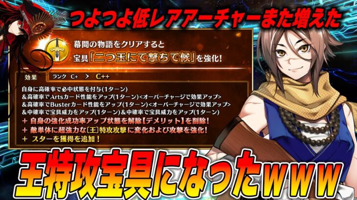 【FGO】杉谷さんが宝具強化で王特攻宝具に！？ノッブ逃げて！｜低レア単体弓強くねぇ！？