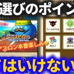 【ドラクエウォーク】効率が変わるスライアスロンの種目選びのポイント！！&コレだけはやってはいけない【ぼうけんスライアスロン】