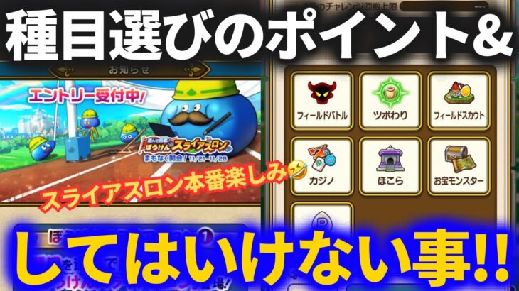 【ドラクエウォーク】効率が変わるスライアスロンの種目選びのポイント！！&コレだけはやってはいけない【ぼうけんスライアスロン】