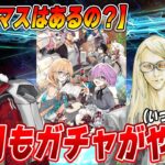 【FGO】12月は流石にクリスマスイベ+ボックスガチャあるよな…？｜ガチャとイベント予想！