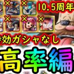 [トレクル]トレマVSルフィ＆ゾロ! 自陣最新10.5周年特効ガシャキャラなしPt最高率周回編成[13日時点/ベガパンク/ボス戦/乱入戦][OPTC]