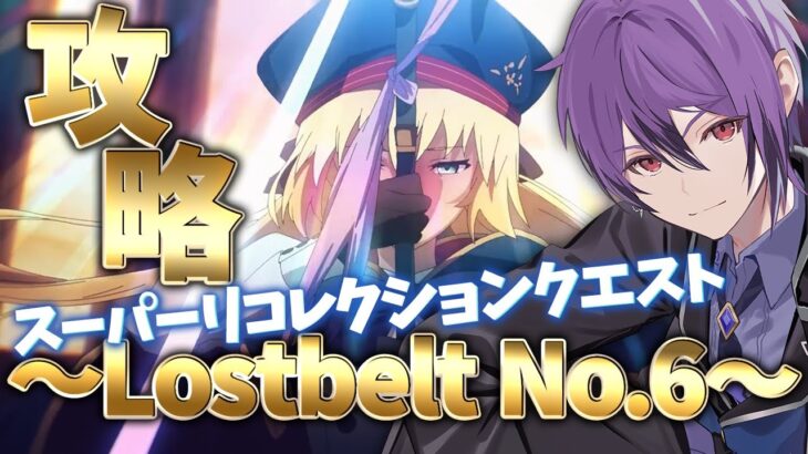 【FGO】残り2日！Lostbelt No.6 スパリコクエを攻略していく配信！！～妖精円卓領域 アヴァロン･ル･フェ～【シオヨシ/Vtuber】