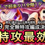 【トレクル】ハロウィン大乱戦！1階飛ばしで超楽々！全階1ターン！無特攻最効率！完全無特攻編成決定版！限定/直近フェス限未使用！！【OPTC】【One Piece Treasure Cruise】