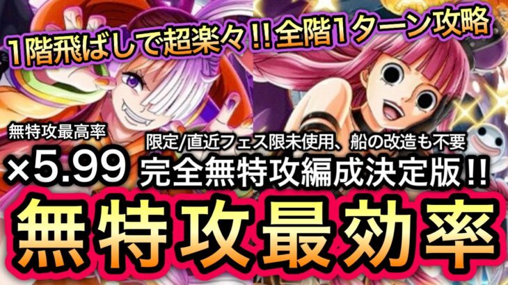 【トレクル】ハロウィン大乱戦！1階飛ばしで超楽々！全階1ターン！無特攻最効率！完全無特攻編成決定版！限定/直近フェス限未使用！！【OPTC】【One Piece Treasure Cruise】