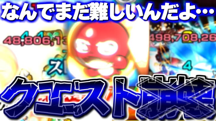 【モンスト】あのキャラが問題児すぎる…未だに難易度が崩壊していない頑丈なクエストまとめ