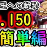 [トレクル]海賊王への軌跡VSオロチ＆カン十郎! Lv.150以上! 超簡単な自陣無特効編成[OPTC]