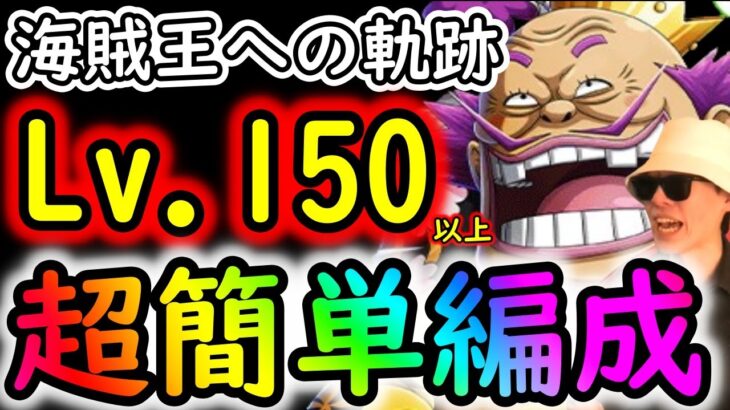 [トレクル]海賊王への軌跡VSオロチ＆カン十郎! Lv.150以上! 超簡単な自陣無特効編成[OPTC]