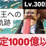 トレクル 海賊王への軌跡 Lv.300想定!!                          推定1000億以上高火力編成