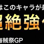 【トレクル】海賊祭GP！今月はこのキャラが最強！？超絶強化されたあのキャラがヤバすぎた！！ 【OPTC】【One Piece Treasure Cruise】