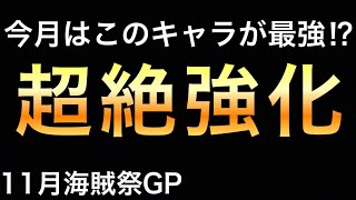 【トレクル】海賊祭GP！今月はこのキャラが最強！？超絶強化されたあのキャラがヤバすぎた！！ 【OPTC】【One Piece Treasure Cruise】