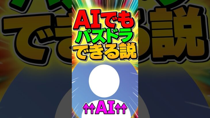 最新AIにパズドラプレイさせてみたwww【パズドラ】#shorts #パズドラ #AI