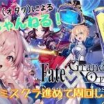 【攻略】FGO女子による FGOちゃんねる！ ミスクラ進めて周回しよう！！