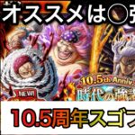 【トレクル】なんなんすかこれ…..トレクル10.5周年スゴフェス【OPTC】【One Piece Treasure Cruise】