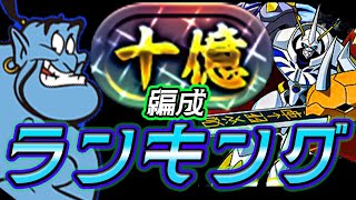 これが今の日本のパズドラ！十億チャレンジクリアしやすさランキング！【パズドラ】