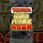 糸井嘉男選手のバグ査定！ #プロスピa #プロ野球スピリッツa