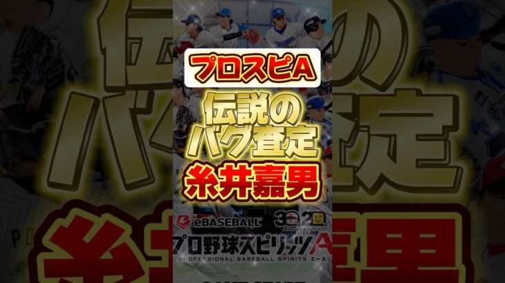 糸井嘉男選手のバグ査定！ #プロスピa #プロ野球スピリッツa