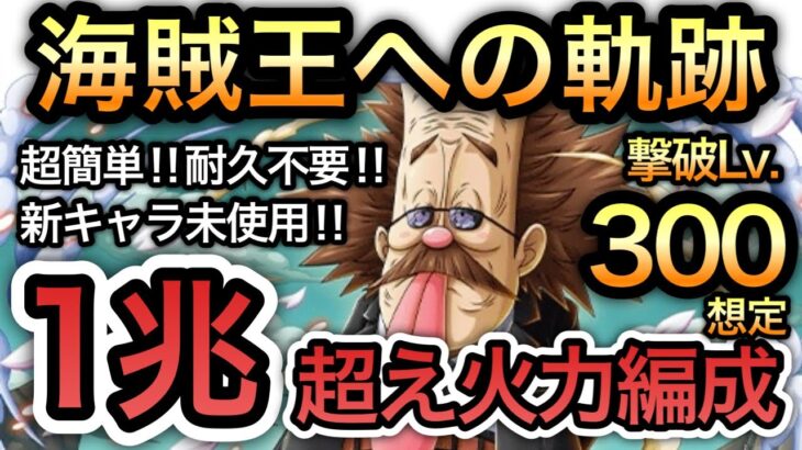 【トレクル】海賊王への軌跡 VS ベガパンク Lv.300想定！超簡単！耐久不要！1兆超え億火力！新キャラ未使用！超絶火力編成！！【OPTC】【One Piece Treasure Cruise】