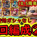 [トレクル]トレマVSルフィ＆ゾロに向けて! 自陣最新10.5周年特効ガシャキャラなし周回編成② [ベガパンク/ボス/乱入][OPTC]