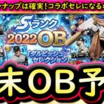 【プロスピA】年末ＯＢ簡潔まとめ＆登場選手予想！コラボセレクションになりそうか？超豪華ラインナップ期待【プロ野球スピリッツA】