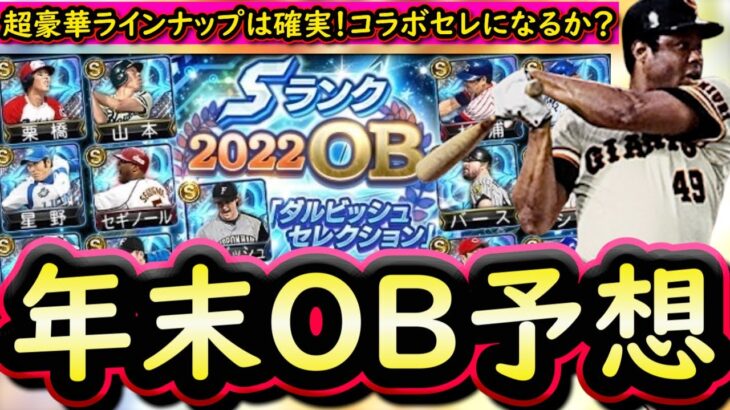 【プロスピA】年末ＯＢ簡潔まとめ＆登場選手予想！コラボセレクションになりそうか？超豪華ラインナップ期待【プロ野球スピリッツA】