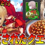 【FGO】難しすぎて(?)ナーフされたクエストを知っていますか？