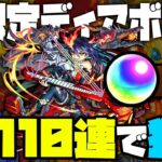 【モンスト】新限定ディアボロスを110連で狙う！悪夢のレッドスターズ再来か！？【ぎこちゃん】【モンスターストライク】