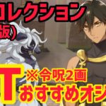 【FGO】おすすめオジマンで4T攻略 ウッドワス戦 第15節進行度6 スーパーリコレクションクエスト(強化版)【妖精円卓領域アヴァロンルフェ】