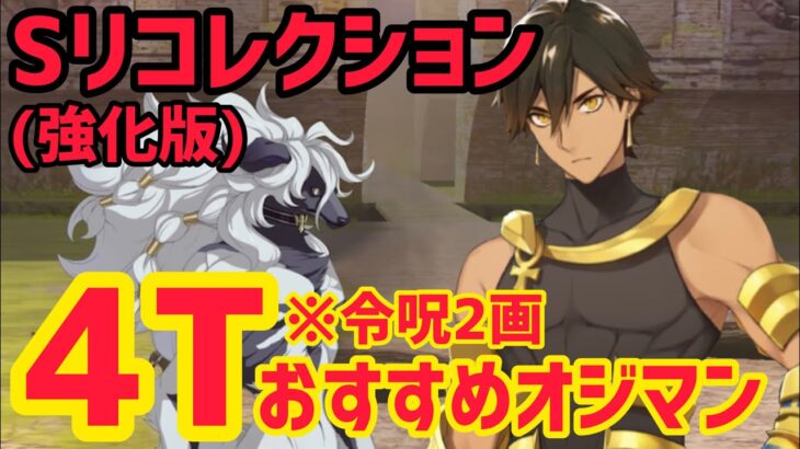 【FGO】おすすめオジマンで4T攻略 ウッドワス戦 第15節進行度6 スーパーリコレクションクエスト(強化版)【妖精円卓領域アヴァロンルフェ】