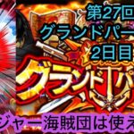 [トレクル]第27回グランドパーティー2日目！新ロジャー海賊団を起用してみるが活躍は！？[OPTC][グランドパーティー]