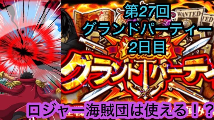 [トレクル]第27回グランドパーティー2日目！新ロジャー海賊団を起用してみるが活躍は！？[OPTC][グランドパーティー]