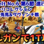 【FGO】モルガンで1T攻略 Lostbelt No 6 第6節 進行度4 村正&赤兎馬&ダヴィンチ戦 スーパーリコレクション【Fate/Grand Order】