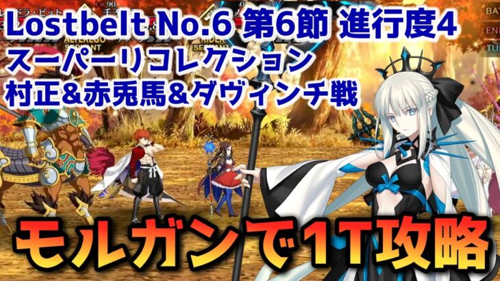 【FGO】モルガンで1T攻略 Lostbelt No 6 第6節 進行度4 村正&赤兎馬&ダヴィンチ戦 スーパーリコレクション【Fate/Grand Order】