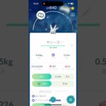 【ポケモンGO】7kmタマゴから、色違いガラルサニーゴゲットだぜ！