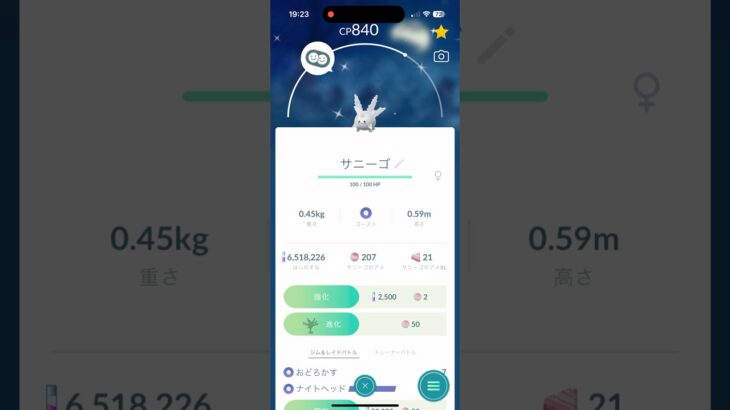 【ポケモンGO】7kmタマゴから、色違いガラルサニーゴゲットだぜ！