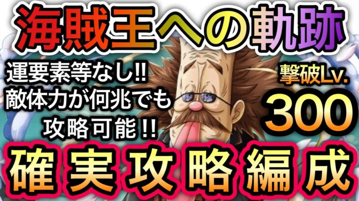 【トレクル】海賊王への軌跡 VS ベガパンク Lv.300想定 運要素等なし！敵体力が何兆でも攻略可能！確実攻略編成！ 超組みやすい！【OPTC】【One Piece Treasure Cruise】