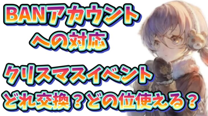 メメントモリ　実況　「✳︎概要欄訂正あり、クリスマスイベント交換アイテムどの位とれる？どれを取る？BANアカウントへの対応処置」