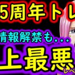 [トレクル]緊急事態…最悪の状況に…? 遂に判明した10.5周年のトレマが相当厳しい件について…大丈夫そ?[OPTC]