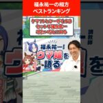 福永祐一の相方ベストランキング #ウマ娘プリティーダービー