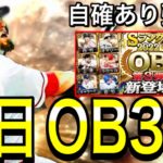 【プロスピA#1987】明日OB3弾！？匂わせキタ！！12球団大予想！目玉登場か！？【プロスピa】