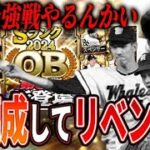 【OB３弾】やってくれますねKONAMIさん、まさかまさかのここからセパコスト最強戦！！必要OB速攻回収！【プロスピA】